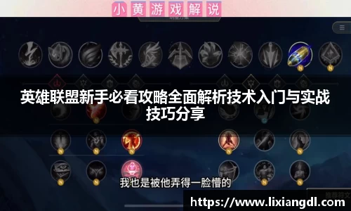 英雄联盟新手必看攻略全面解析技术入门与实战技巧分享